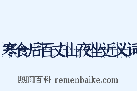 寒食后百丈山夜坐近义词是什么意思的图片